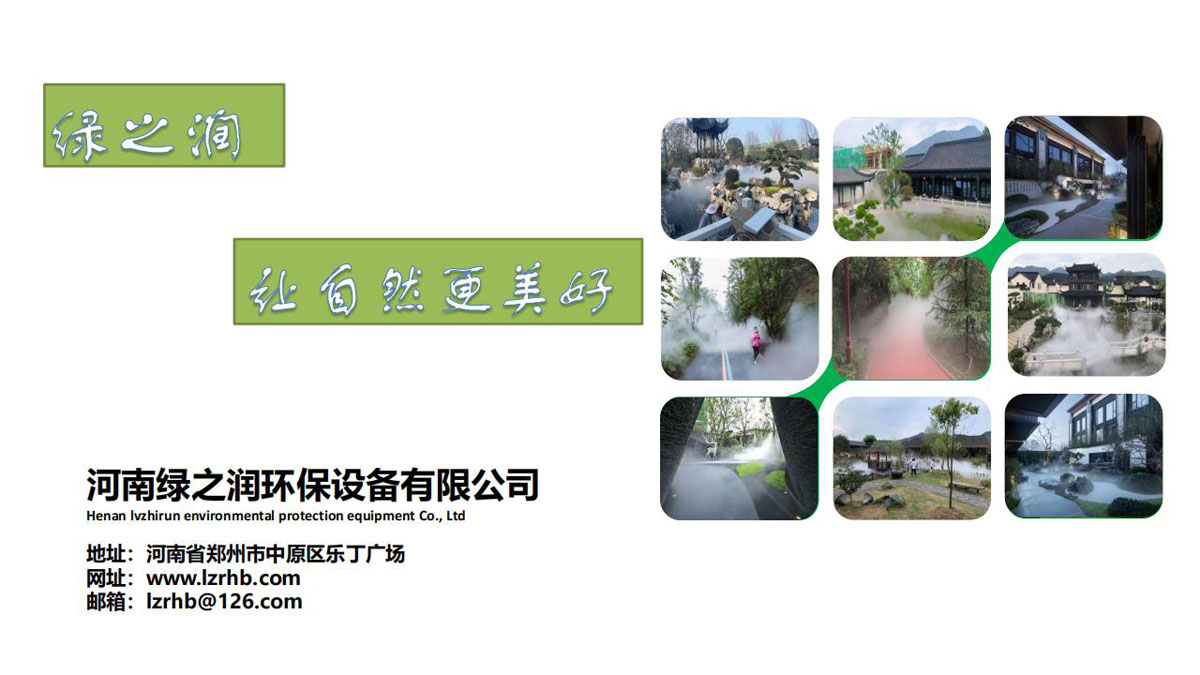 绿之润景观喷雾案例-(1).jpg
