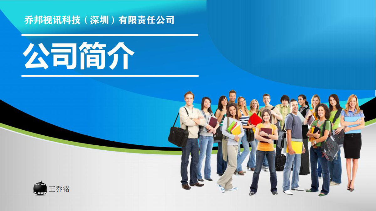 乔邦视讯-公司简介程_01.jpg