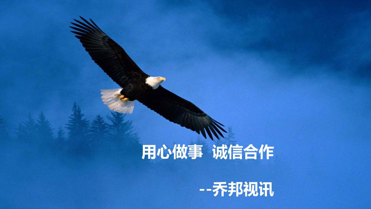 乔邦视讯-公司简介程_02.jpg