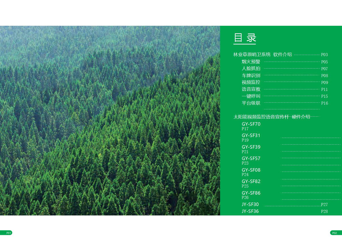 太阳能监控森林防火画册_03.jpg