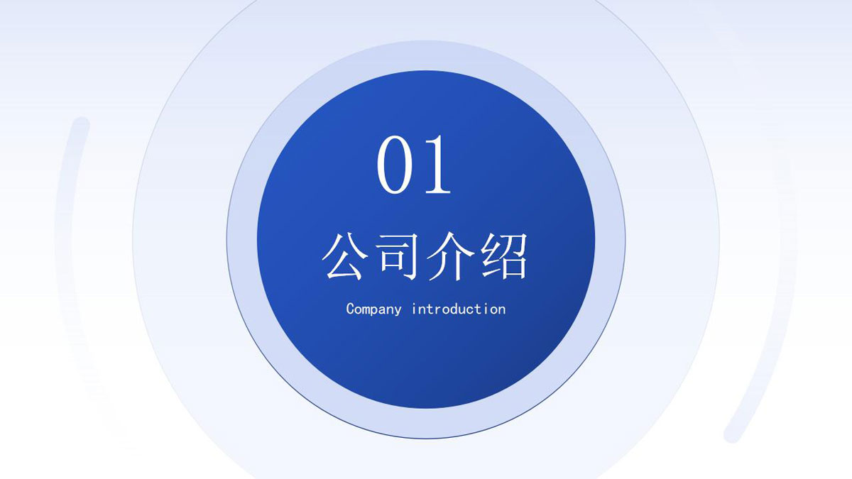 公司介绍_04.jpg
