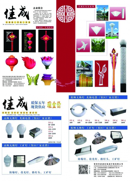 常州市武进区佳成灯饰有限公司