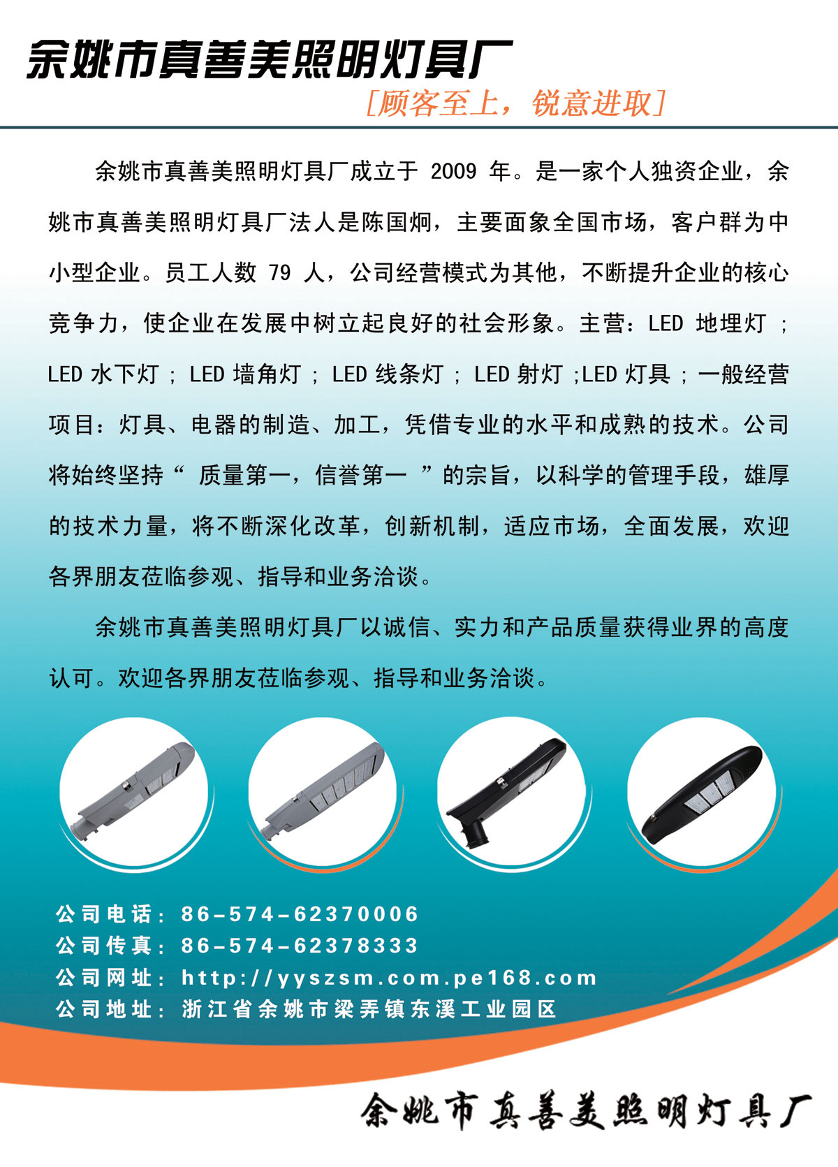 余姚市真善美照明灯具厂