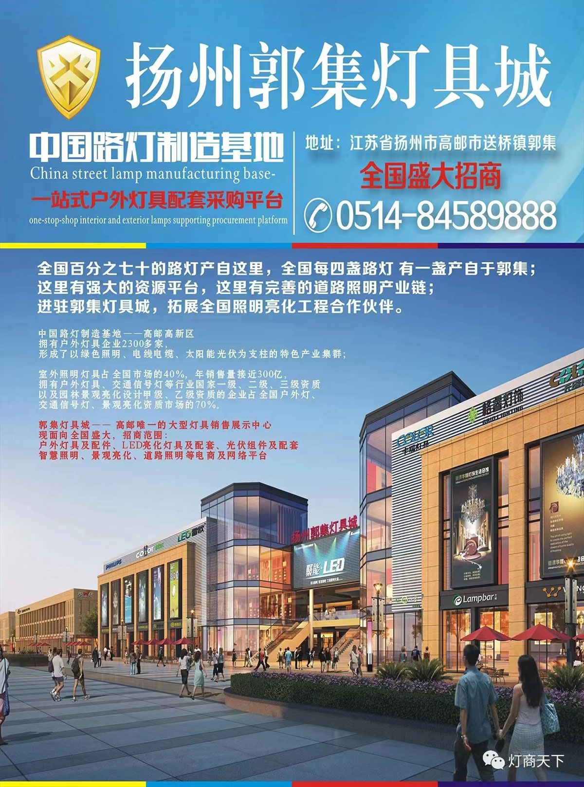 高邮市送桥镇郭集灯具城