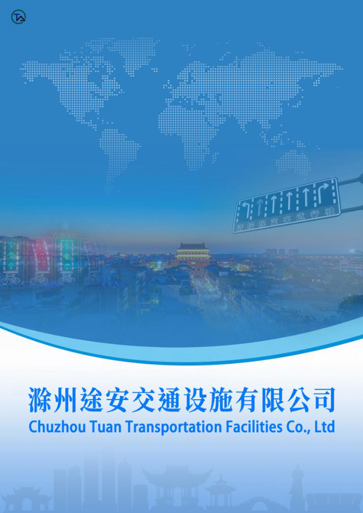 滁州途安交通设施有限公司