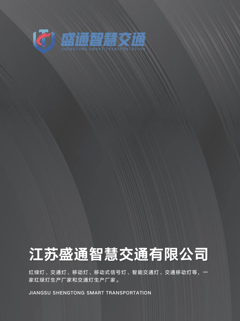 江苏盛通智慧交通有限公司
