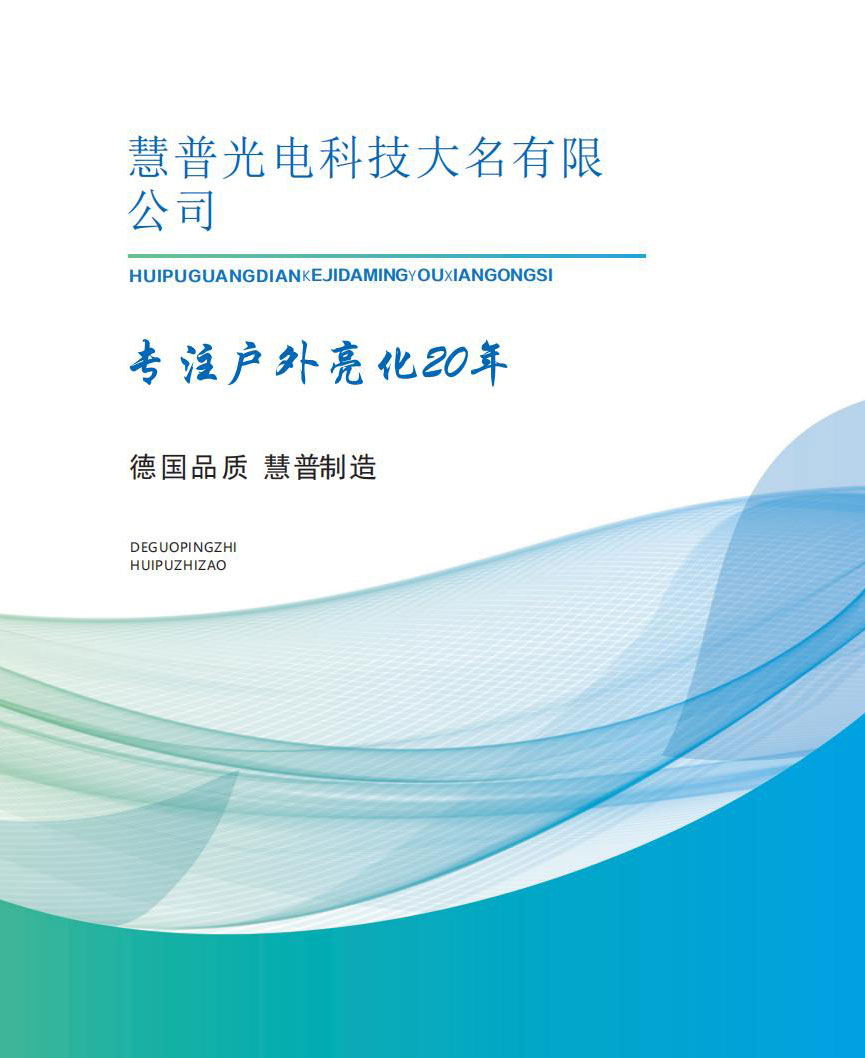 慧普光电科技大名有限公司